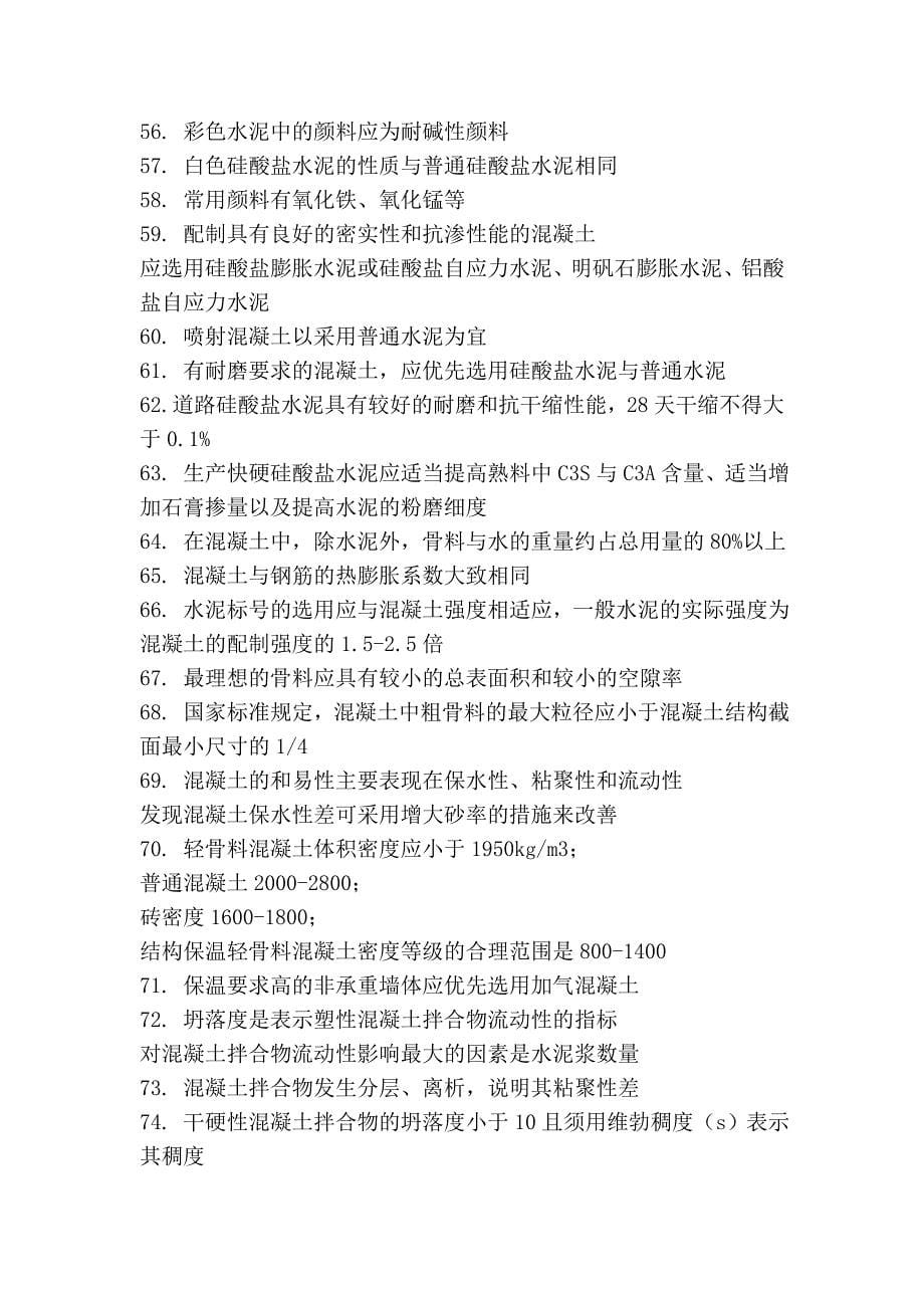 一级注册建筑师考试复习之建筑材料与构造.doc_第5页