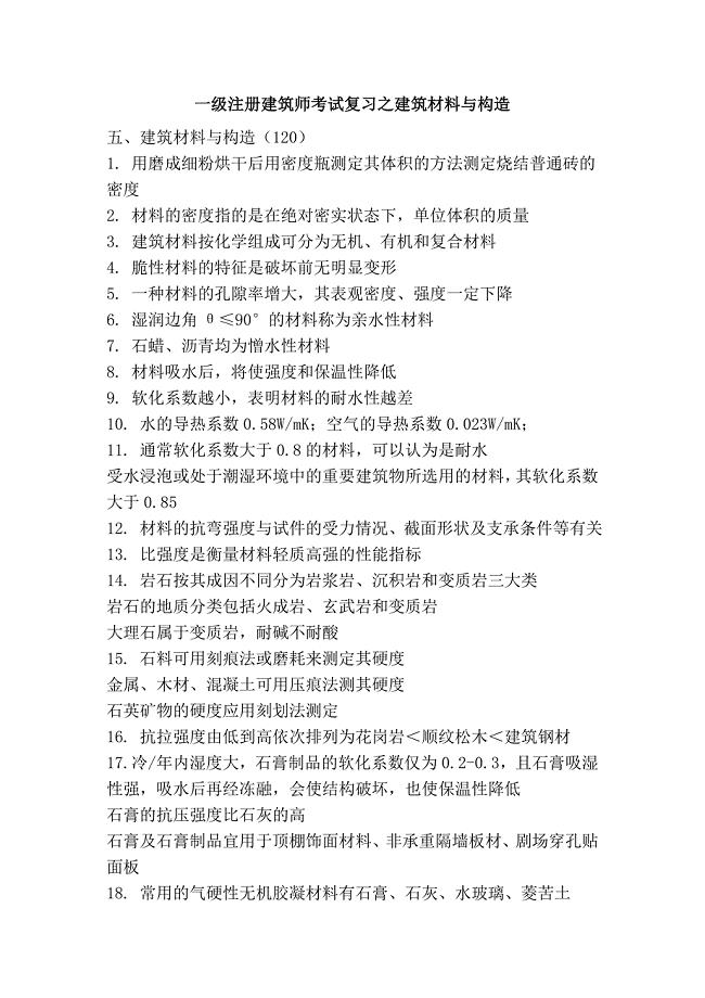 一级注册建筑师考试复习之建筑材料与构造.doc