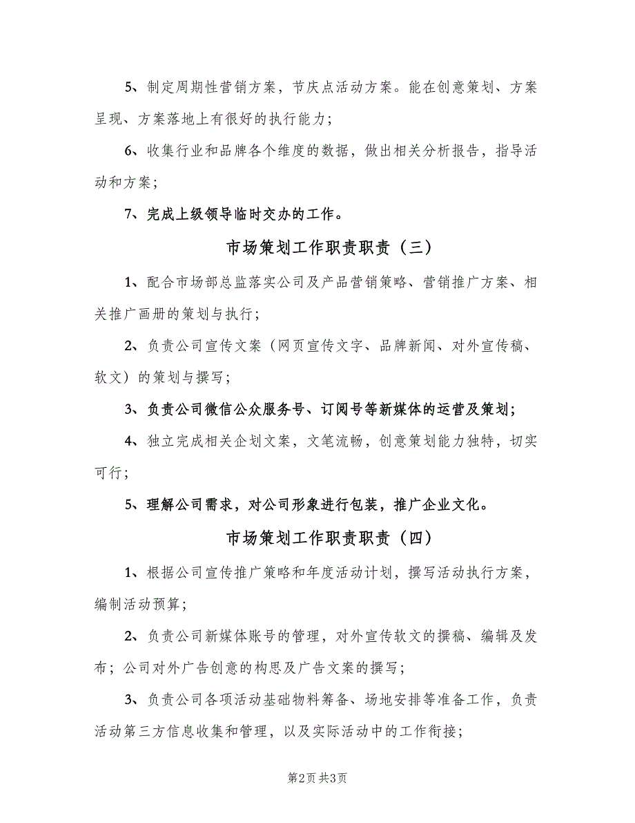 市场策划工作职责职责（五篇）_第2页