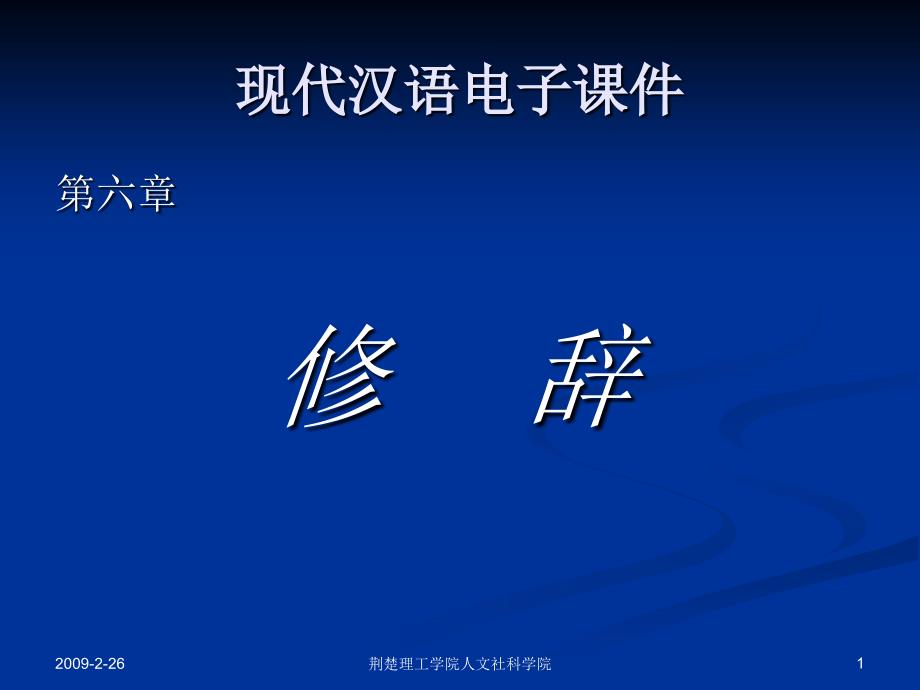 现代汉语电子课件.ppt_第1页