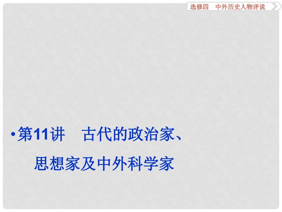 优化方案高考历史一轮复习 中外历史人物评说 第11讲 古代的政治家、思想家及中外科学家课件 岳麓版_第2页