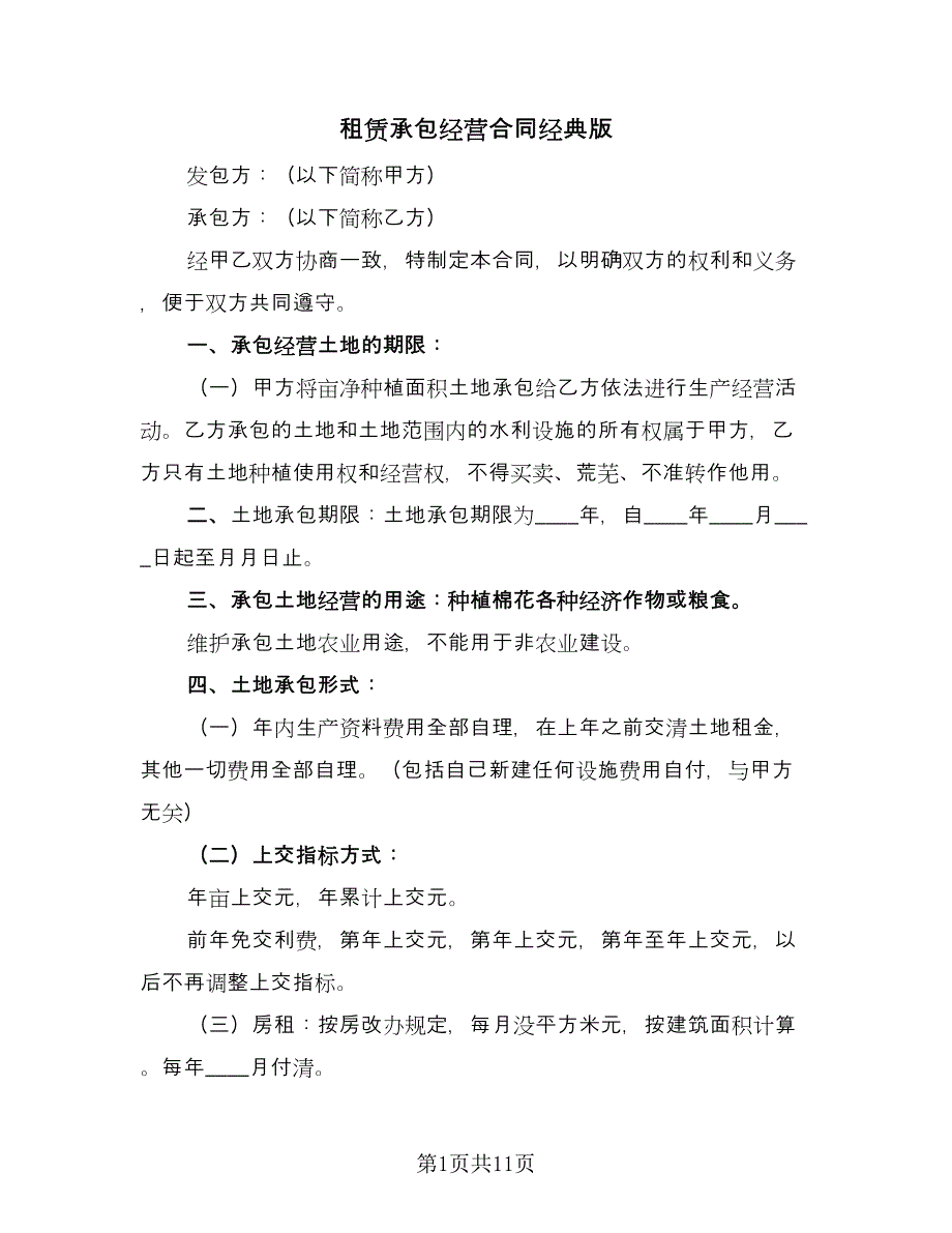 租赁承包经营合同经典版（四篇）.doc_第1页