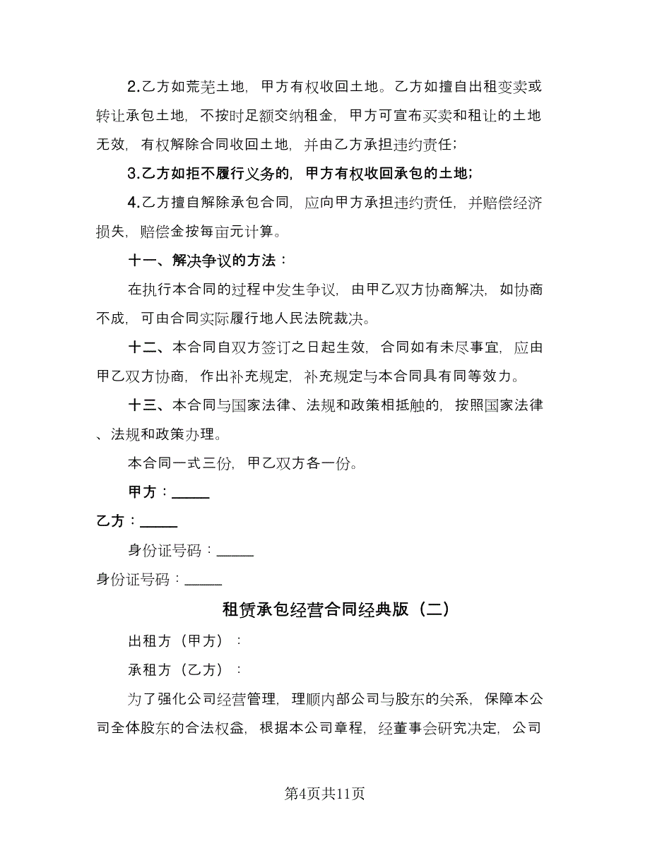 租赁承包经营合同经典版（四篇）.doc_第4页