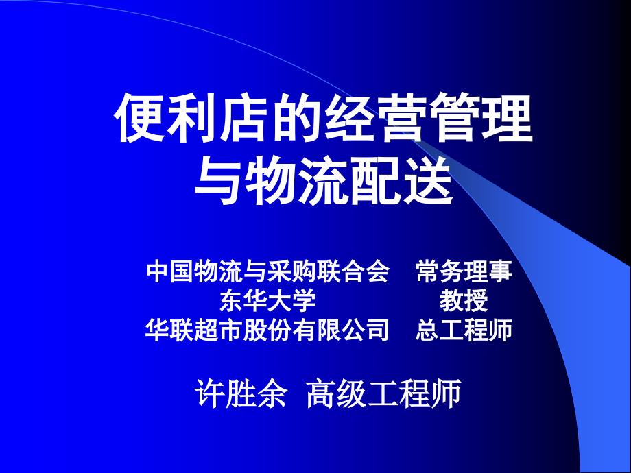 连锁商店的经营管理课件_第1页