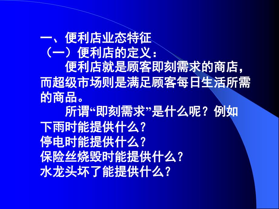 连锁商店的经营管理课件_第2页