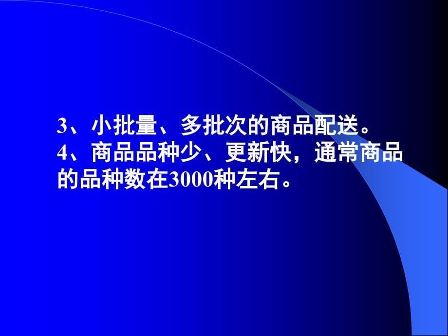 连锁商店的经营管理课件_第5页