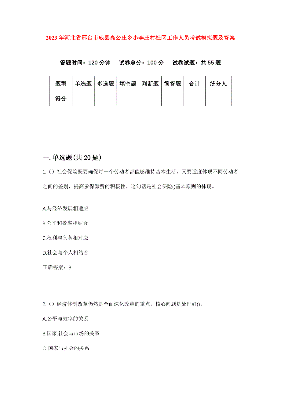 2023年河北省邢台市威县高公庄乡小李庄村社区工作人员考试模拟题及答案_第1页