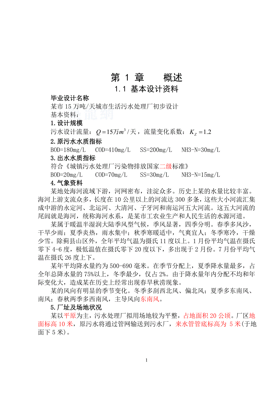 某市15万吨天城市生活污水处理厂初步设计_第1页