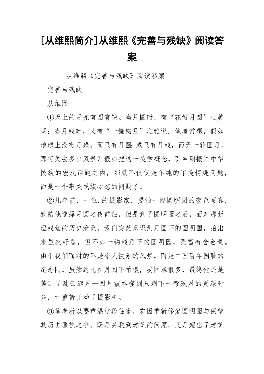 [从维熙简介]从维熙《完善与残缺》阅读答案_第1页