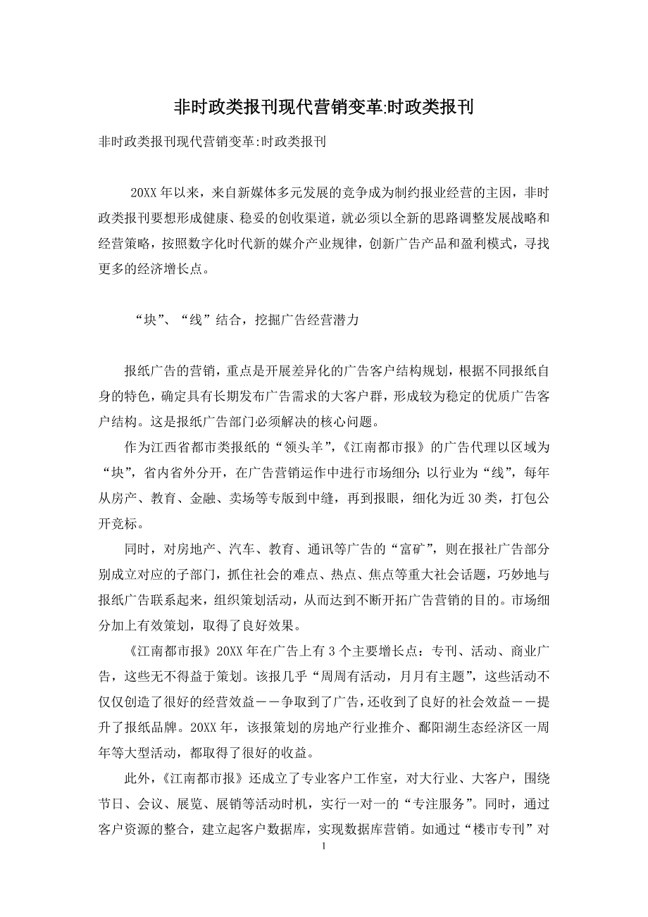非时政类报刊现代营销变革-时政类报刊.docx_第1页