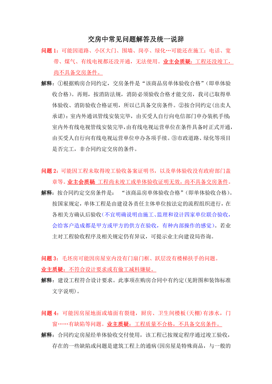 交房常见问题及统一说辞.doc_第1页