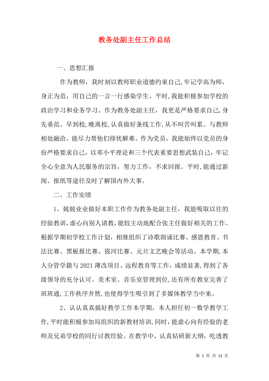 教务处副主任工作总结_第1页