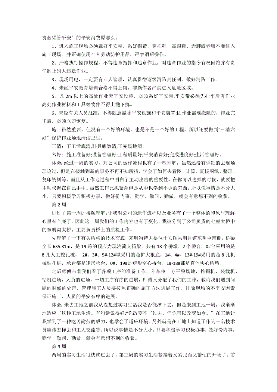 【精华】实习周记范文合集6篇_第3页