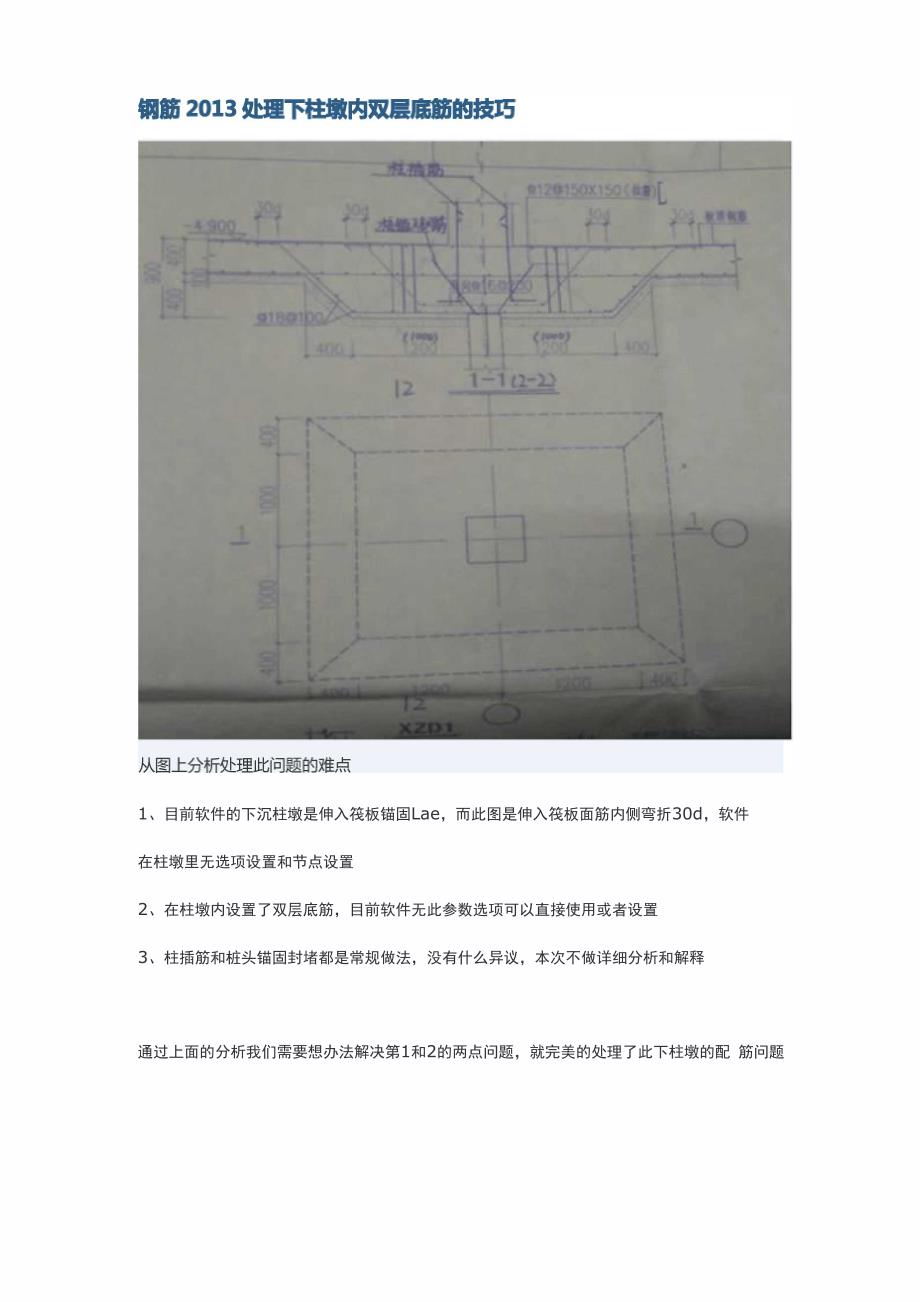 钢筋2013处理下柱墩内双层底筋的技巧_第1页