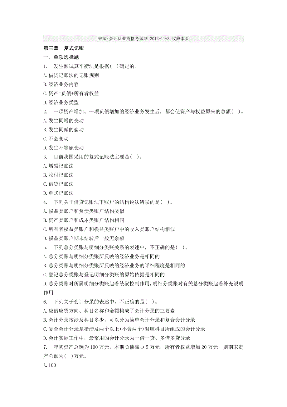 北京会计证考试会计基础第三章章节练习题_第1页