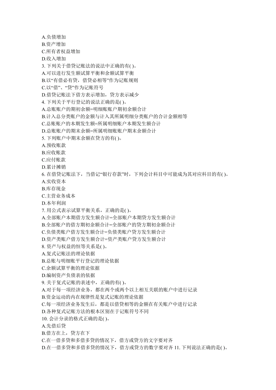 北京会计证考试会计基础第三章章节练习题_第4页