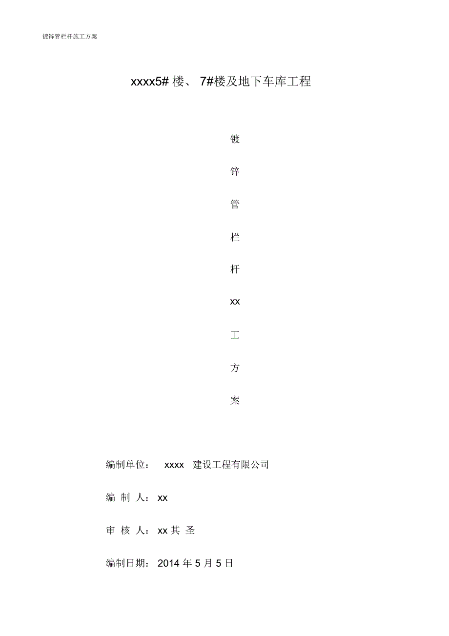 镀锌管栏杆施工方案_第1页