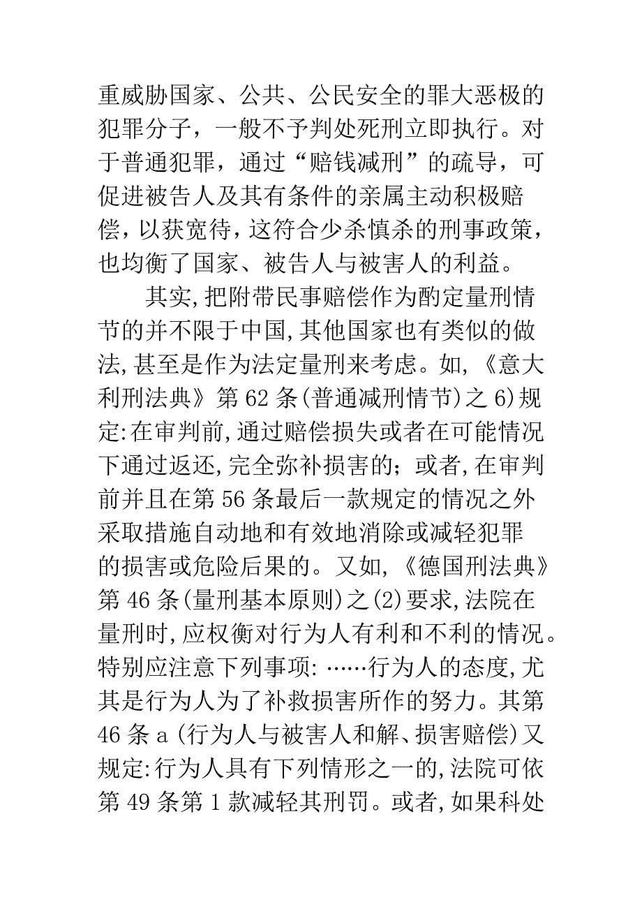 刑事赔偿作为法定量刑情节之探讨.docx_第5页