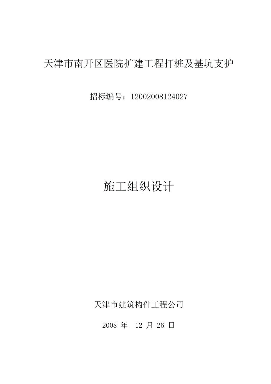 技术标挤盘灌注潜水灌注静压泥浆搅拌_第3页