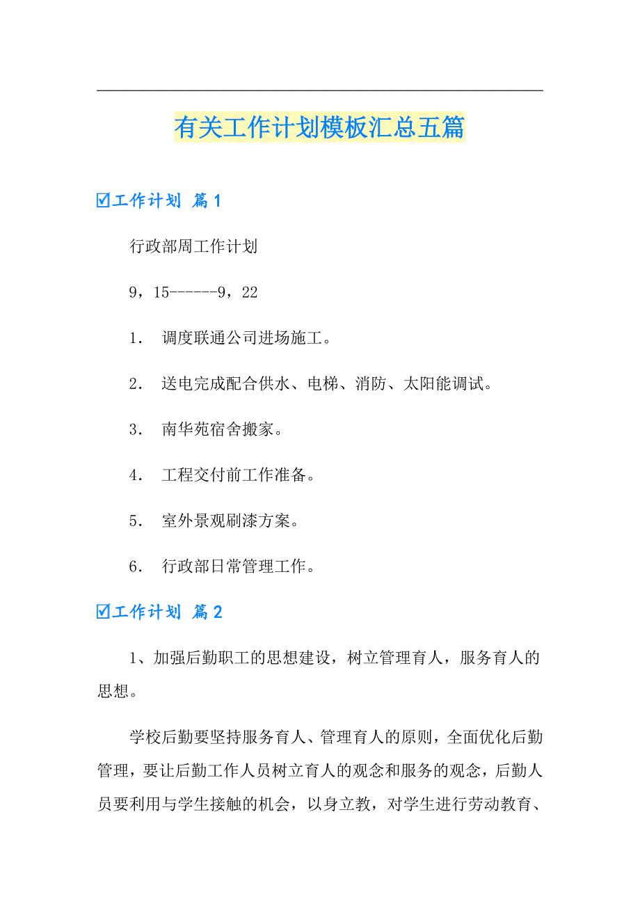 （word版）有关工作计划模板汇总五篇_第1页