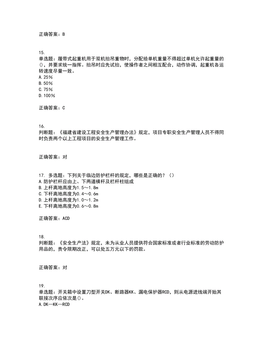 2022年福建省安管人员ABC证【官方】考试内容及考试题满分答案83_第4页