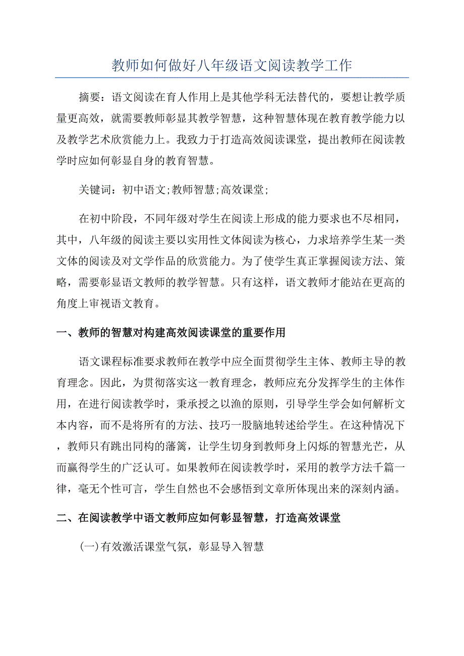 教师如何做好八年级语文阅读教学工作.docx_第1页