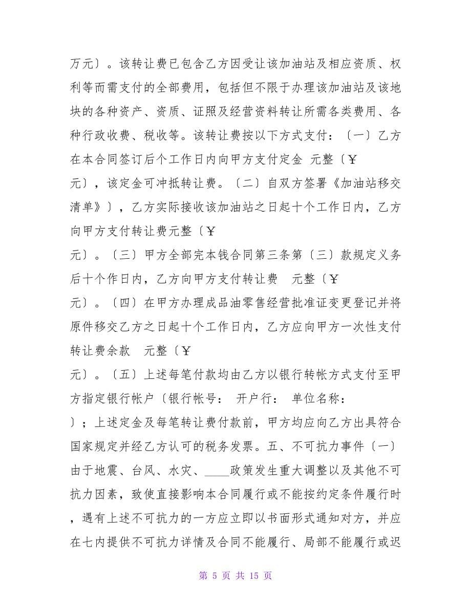 2023加油站转让协议书.doc_第5页