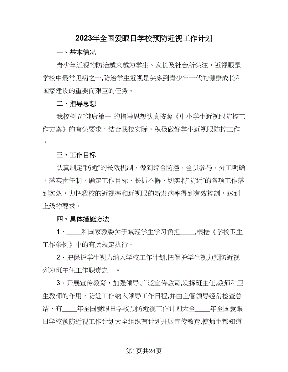 2023年全国爱眼日学校预防近视工作计划（七篇）.doc_第1页