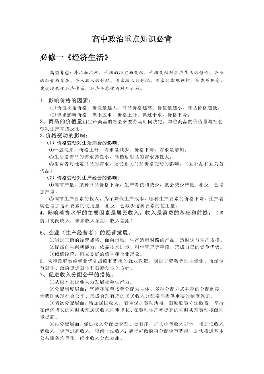 高中政治重点知识必背_第1页