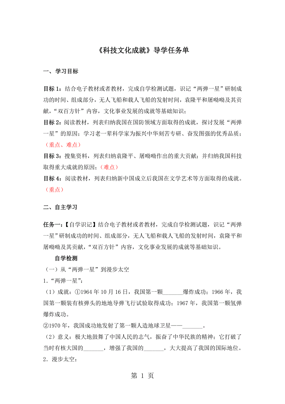 2023年人教版八年级下册历史第课《科技文化成就》导学任务单无答案.doc_第1页