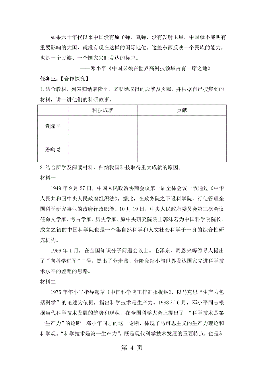 2023年人教版八年级下册历史第课《科技文化成就》导学任务单无答案.doc_第4页