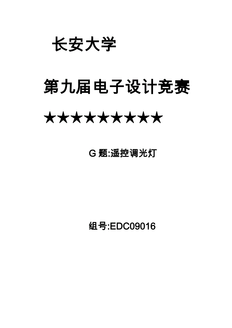 电子设计大赛遥控调光灯_第1页