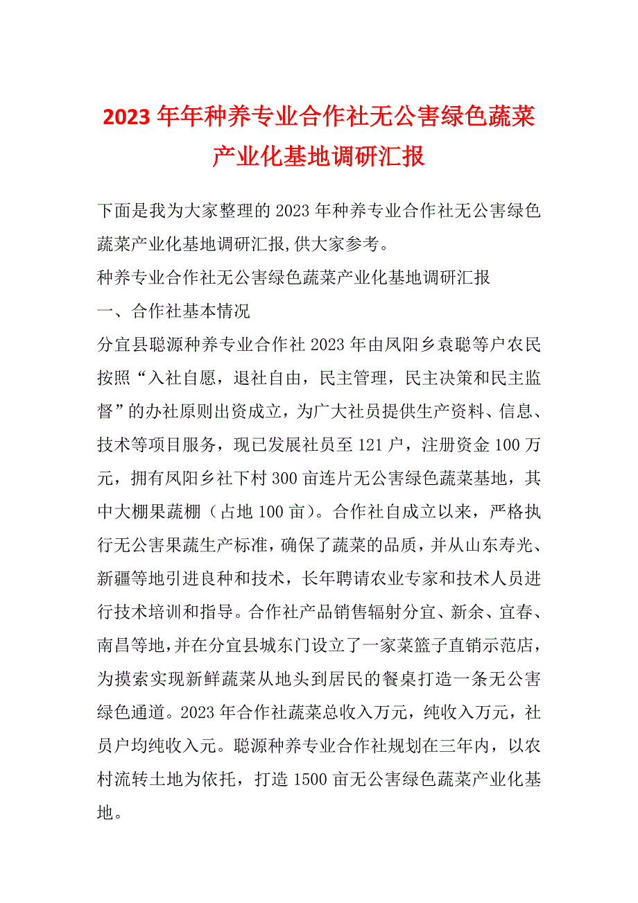 2023年年种养专业合作社无公害绿色蔬菜产业化基地调研汇报_第1页