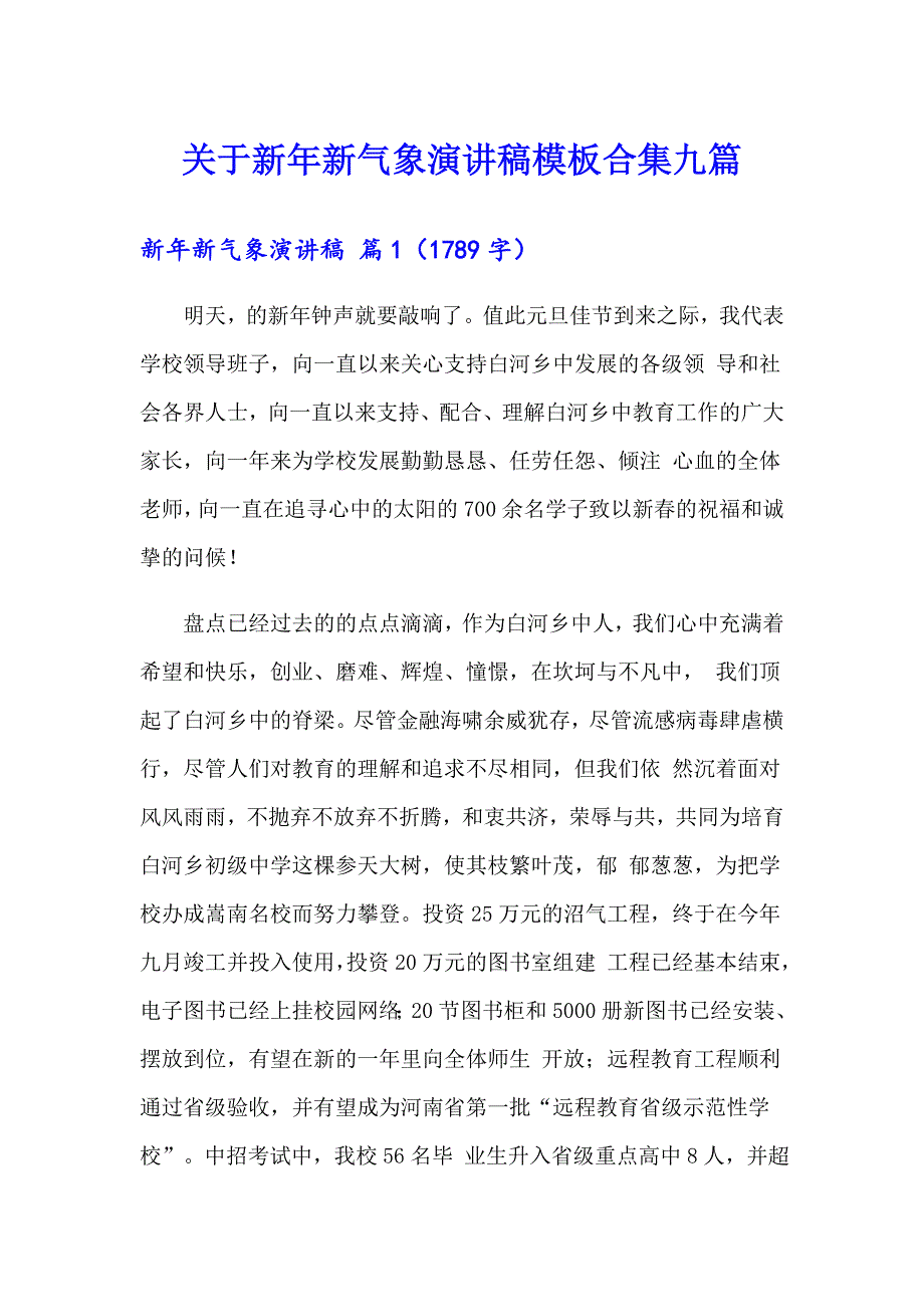 关于新年新气象演讲稿模板合集九篇_第1页