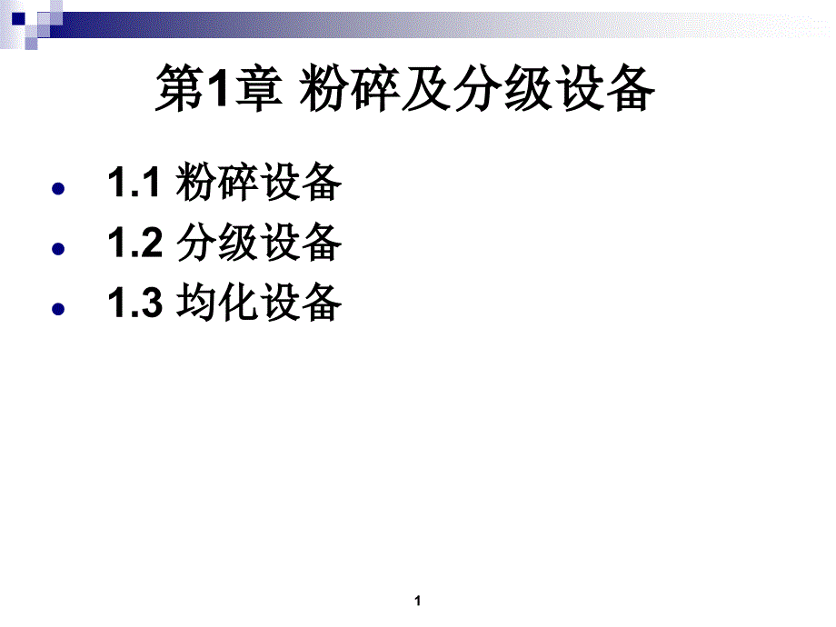 制药设备与工艺设计粉碎及分级设备教学课件PPT_第1页