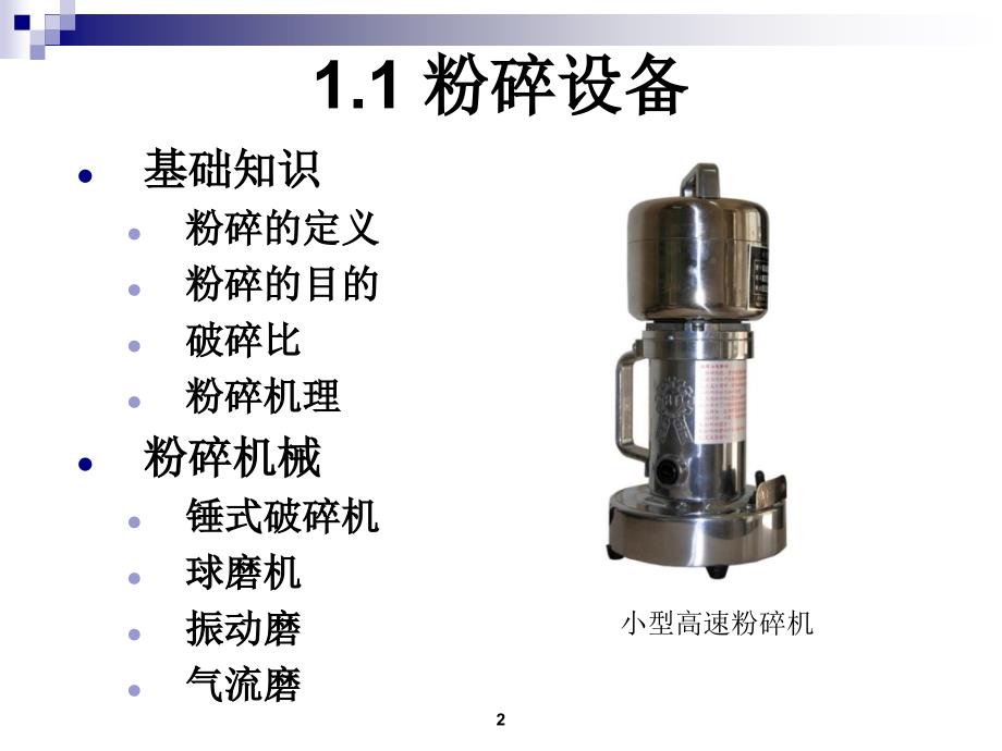 制药设备与工艺设计粉碎及分级设备教学课件PPT_第2页