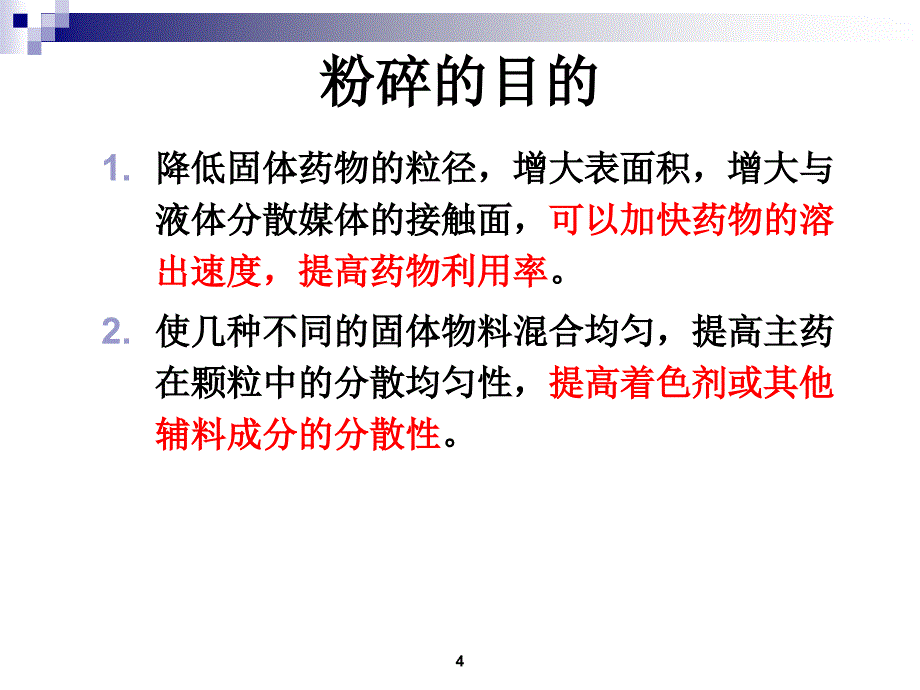 制药设备与工艺设计粉碎及分级设备教学课件PPT_第4页