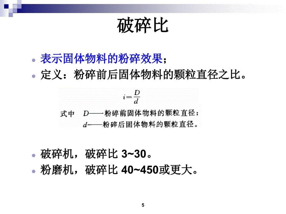 制药设备与工艺设计粉碎及分级设备教学课件PPT_第5页