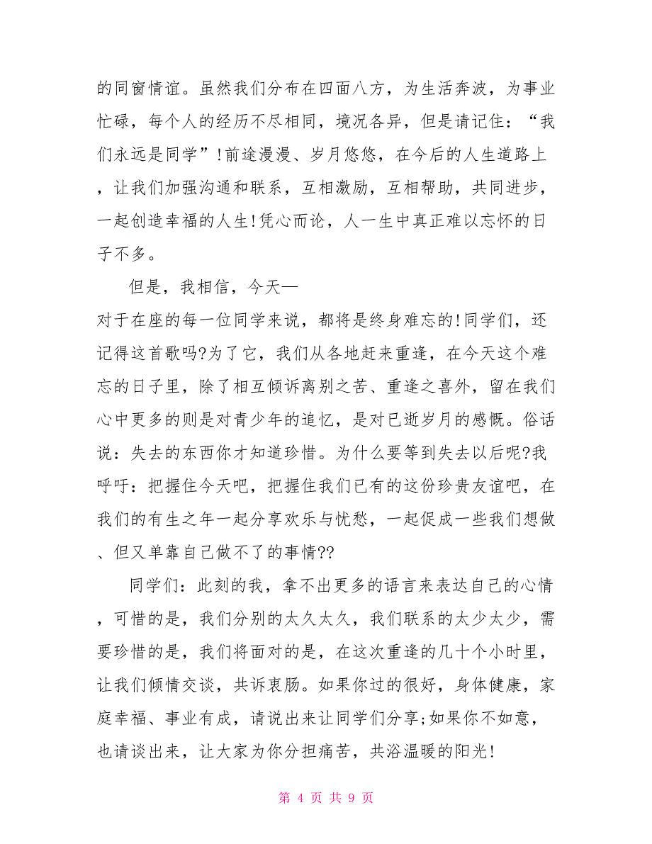 同学聚会欢迎晚宴致辞_第4页