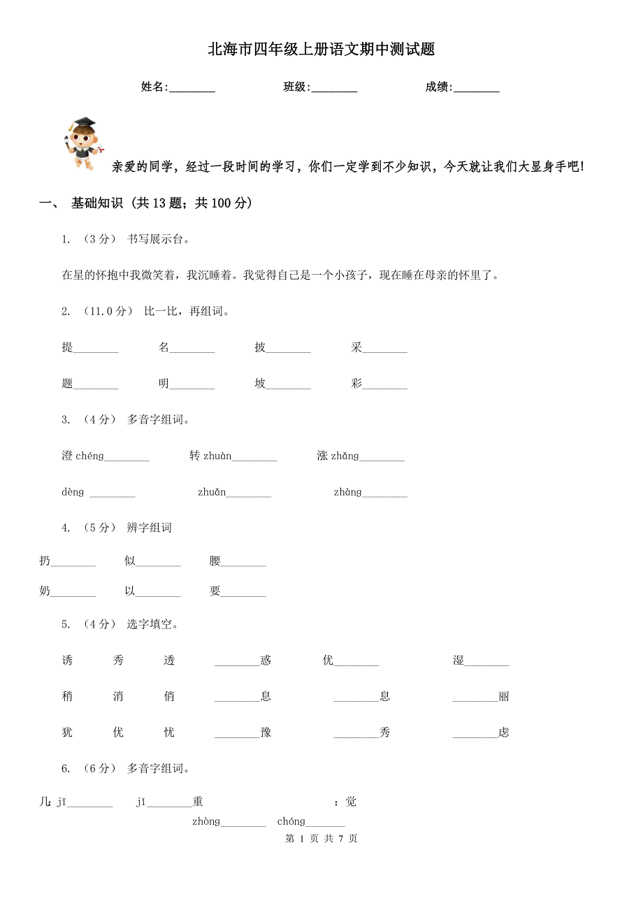 北海市四年级上册语文期中测试题_第1页