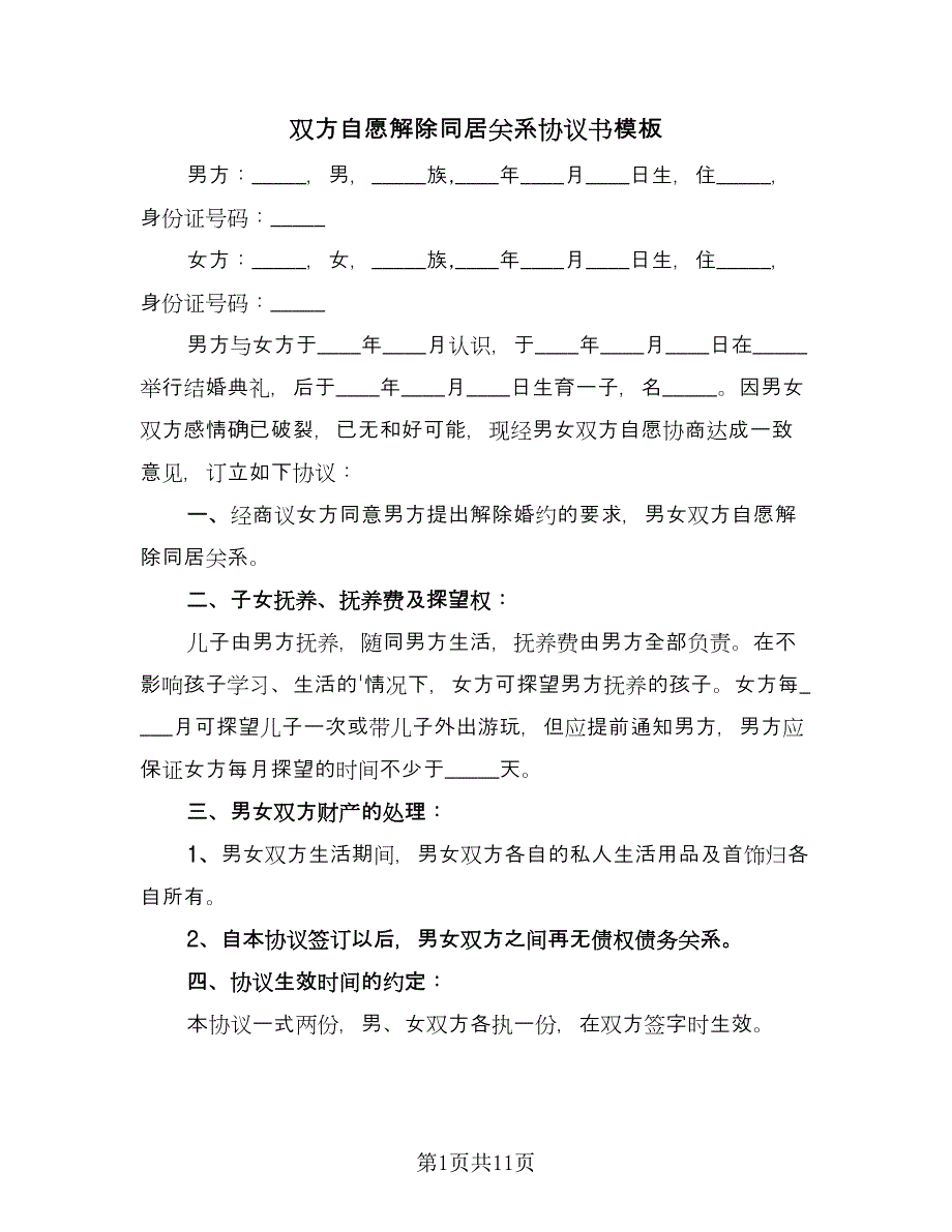 双方自愿解除同居关系协议书模板（六篇）.doc_第1页