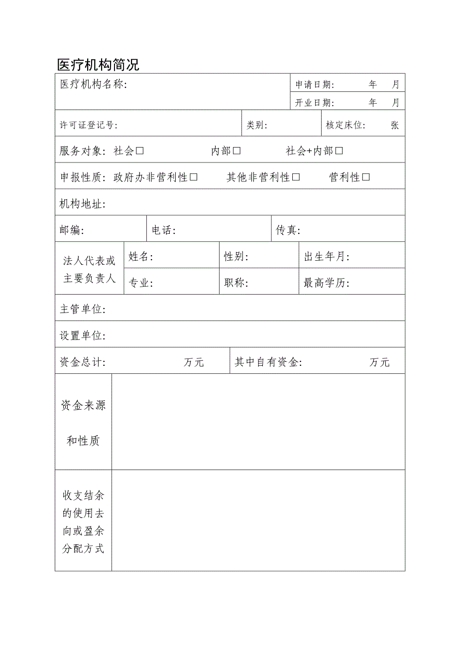 医疗机构分类申请表.doc_第3页