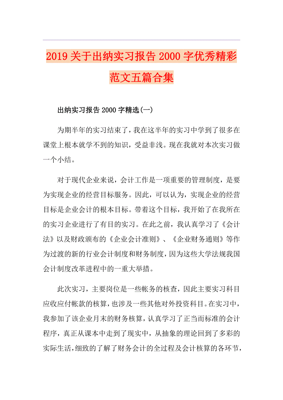 关于出纳实习报告字优秀精彩范文五篇合集_第1页