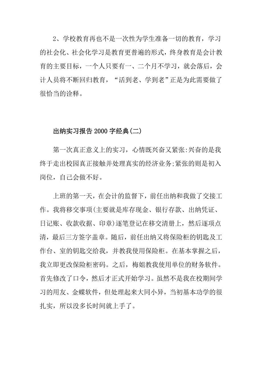 关于出纳实习报告字优秀精彩范文五篇合集_第5页