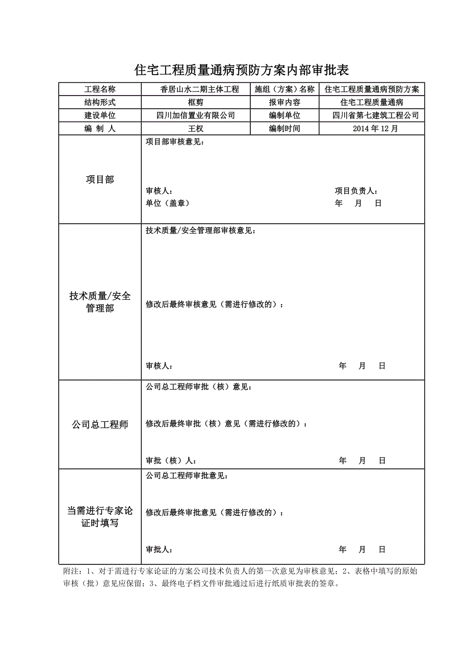 香居山水二期主体工程住宅工程质量常见问题治理方案_第1页