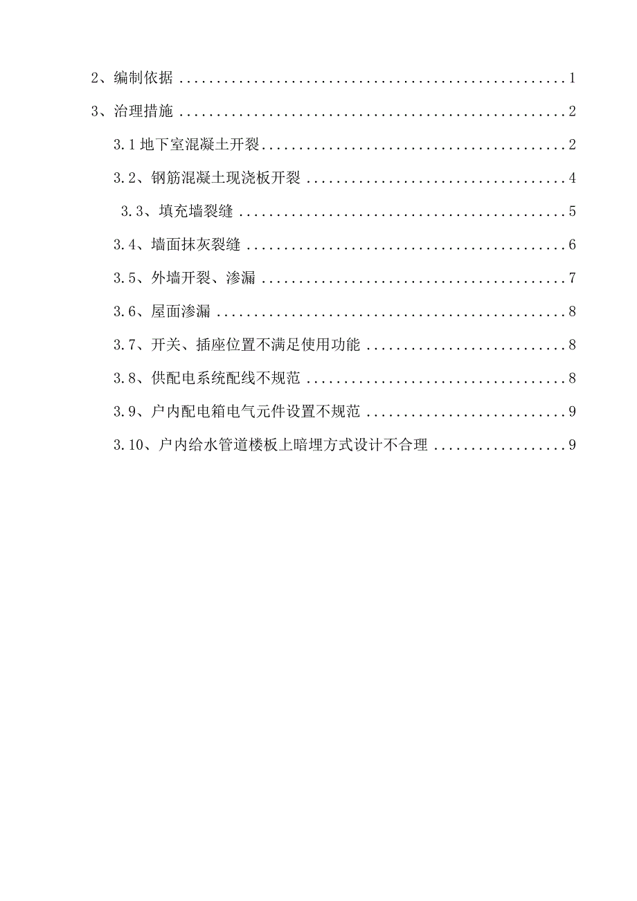 香居山水二期主体工程住宅工程质量常见问题治理方案_第3页