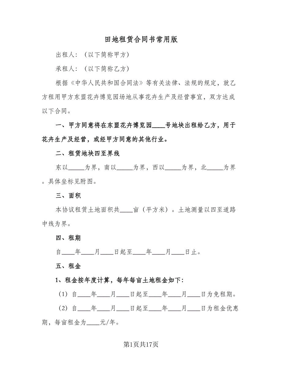 田地租赁合同书常用版（4篇）.doc_第1页