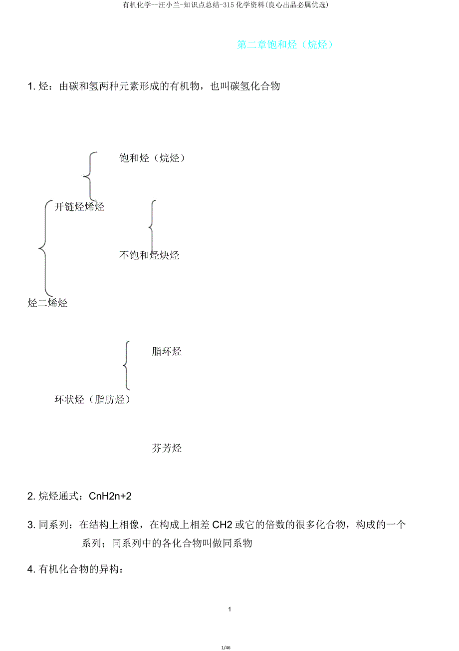 有机化学汪小兰知识点总结315化学资料(必属).doc_第1页