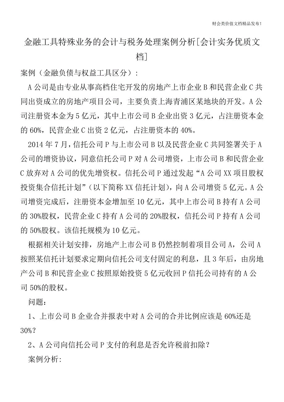 金融工具特殊业务的会计与税务处理案例分析[会计实务优质文档].doc_第1页