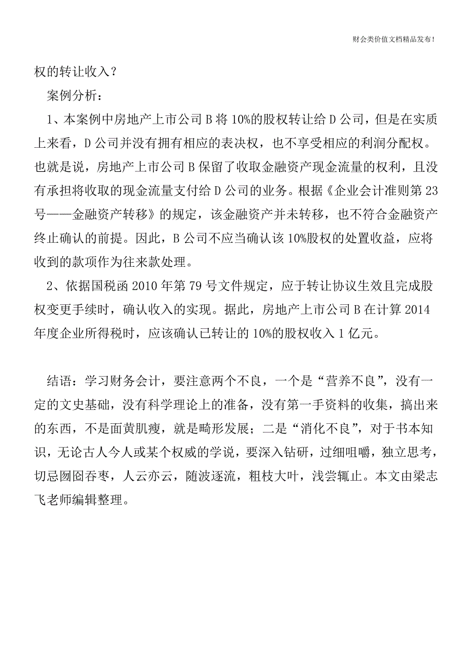 金融工具特殊业务的会计与税务处理案例分析[会计实务优质文档].doc_第3页